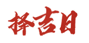 万年历下载网